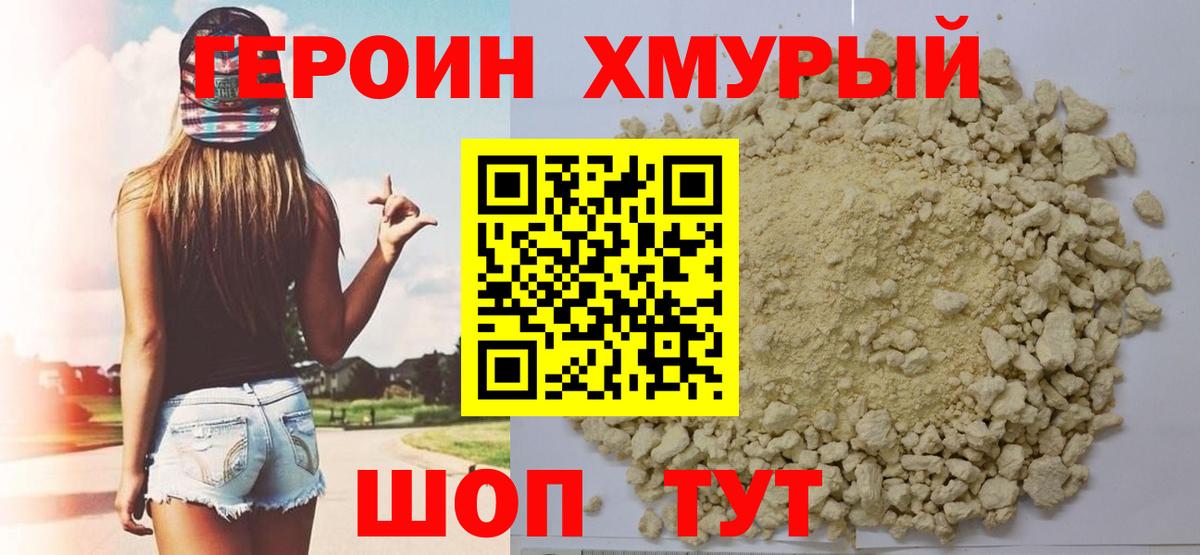 Героин хмурый Белогорск